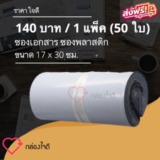 ซองไปรษณีย์พลาสติก 17×30 ซม 50 ใบ ถุงไปรษณีย์ พลาสติกกันน้ำ ถุงพัสดุแถบกาว ส่งฟรี