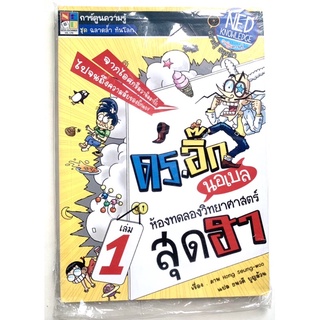 ดร.อิ๊ก นอเบล ห้องทดลองวิทยาศาสตร์สุดฮา เล่ม 1 (ฉบับการ์ตูน)