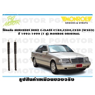 โช๊คหลัง MERCEDES BENZ C-CLASS C180,C200,C220 (W202) ปี 1993-1999 (1 คู่) MONROE ORIGINAL