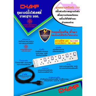 Champ ปลั๊กไฟ 5 ช่อง 5 สวิทช์ สายไฟ 3 เมตร มาตราฐานมอก.2432-2555