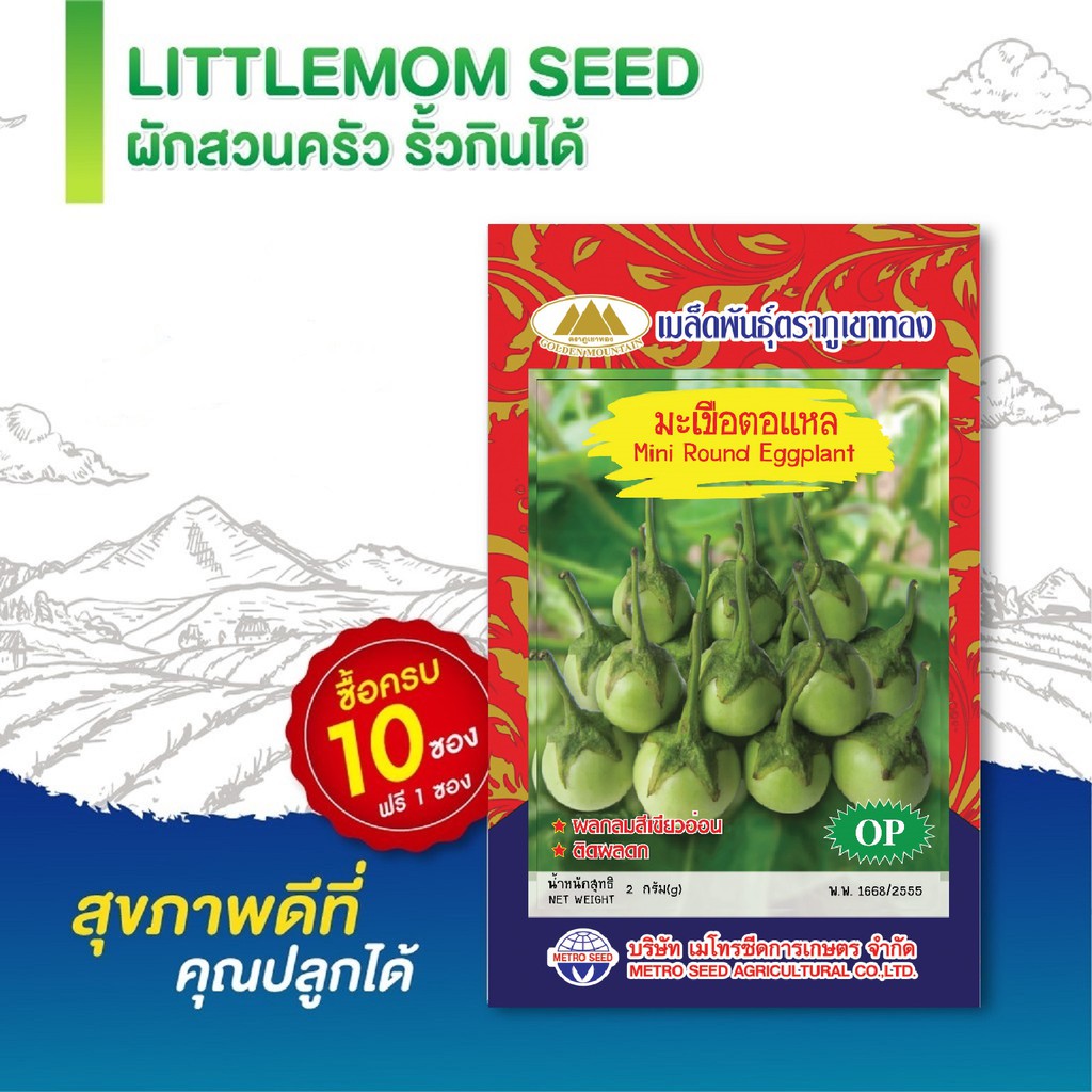 เมล็ดมะเขือตอแหล 200 เมล็ด