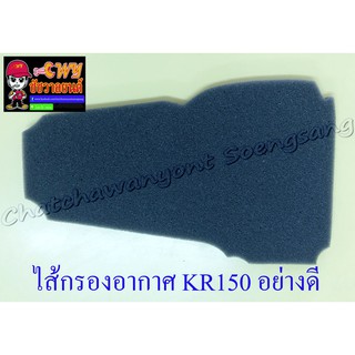 ไส้กรองอากาศ KR150 อย่างดี (ฟองน้ำ) (22882)