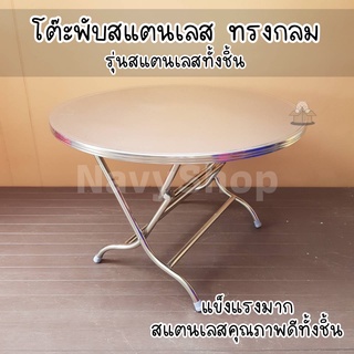 โต๊ะพับ4ฟุต รุ่นกลม สแตนเลสแท้100%(มีเก็บปลายทาง)กว้าง116xสูง76cm.