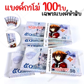 แบงค์กาโม่ เฉพาะแบงค์50 จำนวน100ใบ แบงค์การ์ตูน แบงค์ปลอม