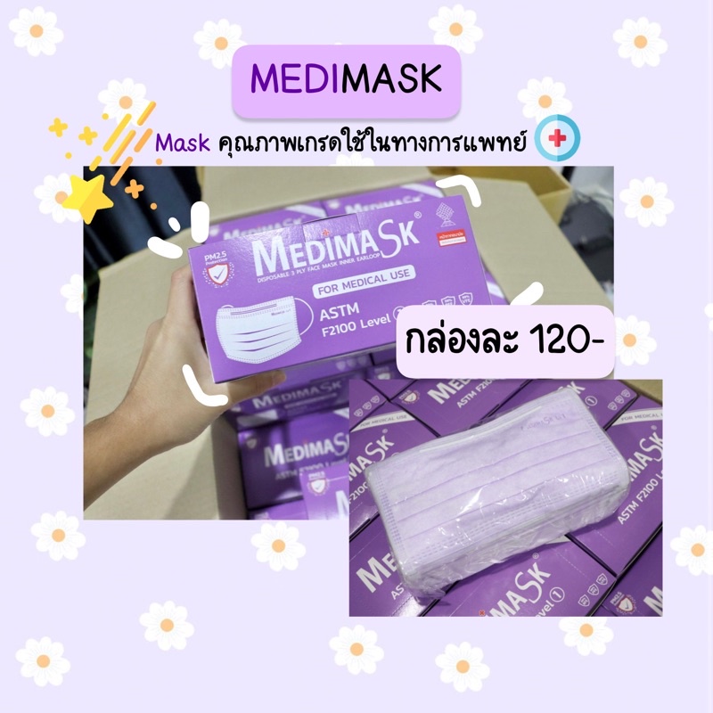 MEDIMASK สีม่วง งานไทยแท้ 💯 สินค้ามีพร้อมส่ง เกรดใช้ในทางการแพทย์