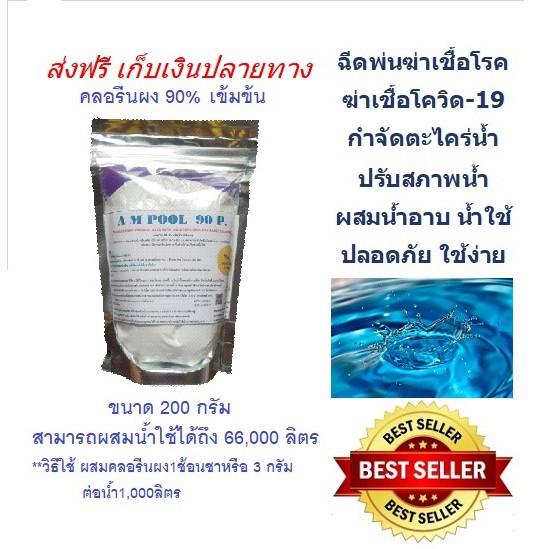 คลอรีนผง90%บรรจุ 200กรัม,500กรัม,1,000กรัม(Powder)