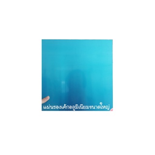 โปรโมชั่น : แผ่นรองเค้กสี่เหลี่ยมอลูมิเนียม หนา 0.6mm.