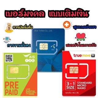 เบอร์มงคล Truemove Dtac Ais เสริมชีวิต รหัสลับพิชิตความสำเร็จ โชคลาภ เบอร์เติมเงิน ยังไม่ลงทะเบียนสมัครเน็ตไม่ลดสปีดได้