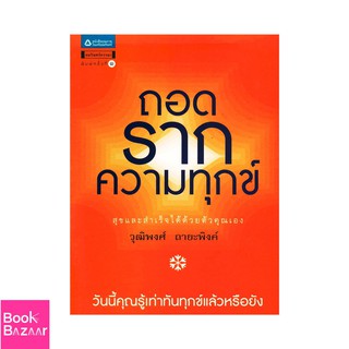 Book Bazaar ถอดรากความทุกข์ สุขและสำเร็จได้ด้วยตัวคุณเอง***หนังสือสภาพไม่ 100% ปกอาจมีรอยพับยับ แต่เนื้อหาอ่านได้สมบูรณ์