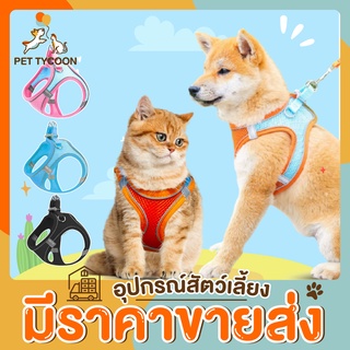 [🔥ขายส่ง] Pet Tycoon สายรัดอกแมว ฟรี! สายจูง 1.5 เมตร สายรัดอกสุนัข ผ้าระบายอากาศ สายจูงสุนัข  สายจูงแมว