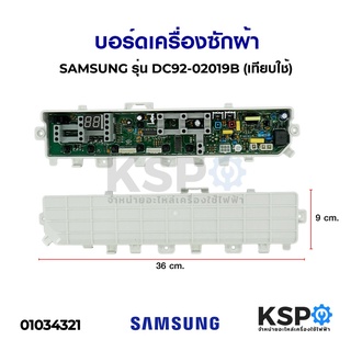 บอร์ดเครื่องซักผ้า SAMSUNG ซัมซุง รุ่น DC92-02019B (เทียบใช้) อะไหล่เครื่องซักผ้า