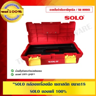 SOLO กล่องเครื่องมือ พลาสติก ขนาด18" solo ของแท้ 100%