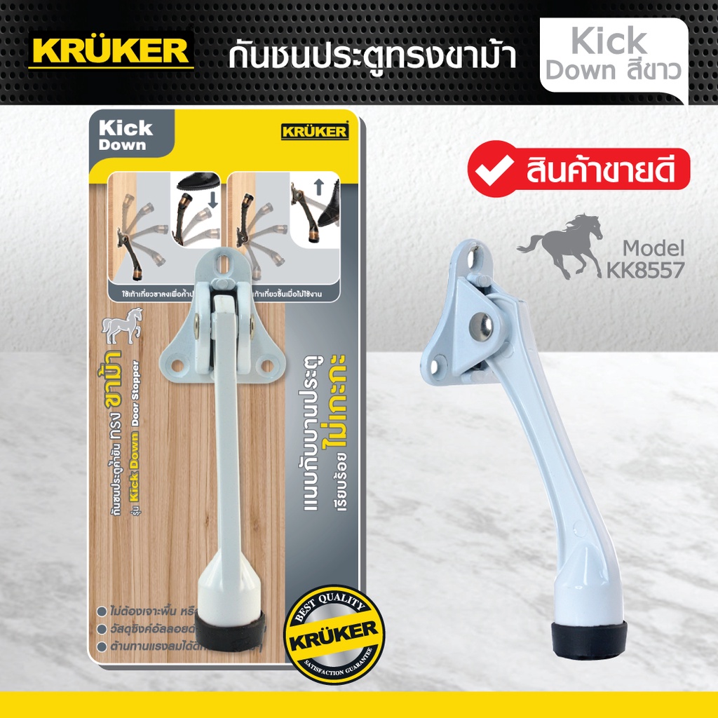 KRUKER กันชนประตู ทรงขาม้า ที่หยุดประตู กันกระแทก รุ่น Kick Down