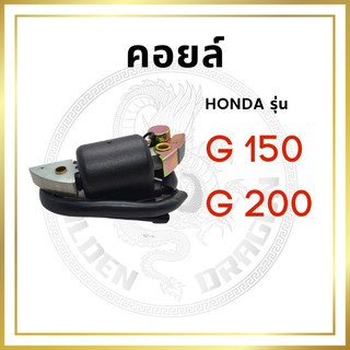 คอยล์ COIL รุ่นทองขาว G150-G200 สำหรับเครื่อง HONDA อะไหล่ฮอนด้า