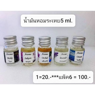 น้ำมันหอมระเหย ขนาด 5 ml