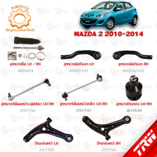 TRW ช่วงล่าง MAZDA 2 ปี 2010-2014  ลูกหมากแร็ค, ลูกหมากปีกนกล่าง, ลูกหมากคักชักนอก,ลูกหมากกันโคลงหน้า,ปีกนกล่างหน้า