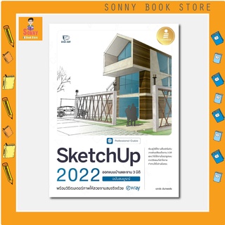 A -หนังสือ SketchUp 2022 Professional Guide ออกแบบบ้านและงาน 3 มิติ ด้วยโปรแกรม SketchUp 2022 #V-ray