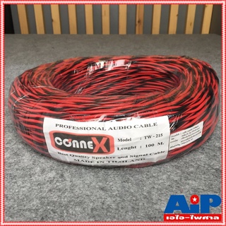 CONNEX TW-215 สายลำโพงเกลียว2x1.5mm 100เมตร สายลำโพง สายลำโพงดำแดง สายลำโพงเกลียวดำแดง สายลำโพง1.5mm TW 215 เอไอ-ไพศาล