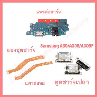 แผงตูดชาร์จ ตูดชาร์จเปล่า แพรต่อชาร์จ ก้นชาร์จเปล่า Samsung A30 A305 A305F