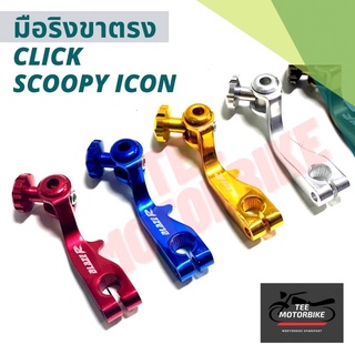 มือลิงเบรคหลังอะลูมิเนียมขาตรง Click Scoopy Icon ฟรี สปริงขาเบรค