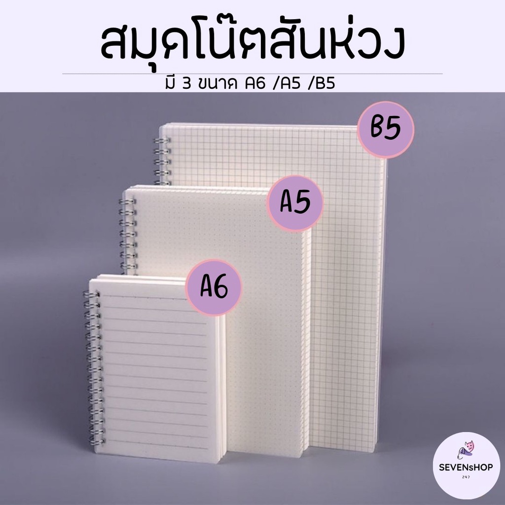 SEVENSHOP247 สมุดโน๊ตสันห่วง สมุดโน๊ตริมลวด สมุดสันห่วง มินิมอล ปกใส A6 A5 B5 มีเส้น ไม่มีเส้น เส้นกราฟ เส้น ตาราง
