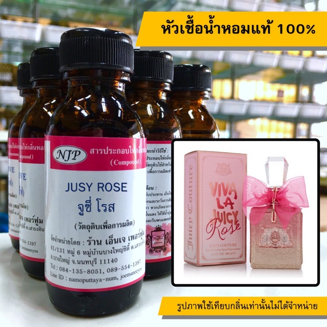 หัวเชื้อน้ำหอมแท้ 100% กลิ่นจูซี่โรส