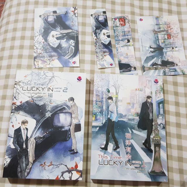 นิยายวาย this time lucky in game lucky in love 1-2