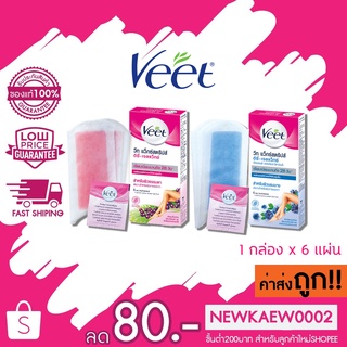 แท้/ถูก Veet แว็กซ์สตริปส์ อีซี่ เจลแว็กซ์ 6 แผ่น