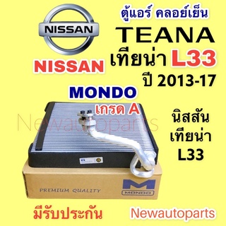 ตู้แอร์ MONDO NISSAN TEANA L33 ปี 2013-17 คลอย์เย็น นิสสัน เทียน่า คอยเย็น คุณภาพสูงใช้งานได้นานหลายปี