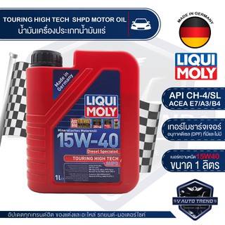 LIQUI MOLY Touring High Tech SHPD-Motor Oil 15W-40 ขนาด 1 ลิตร. API CH-4/SL ACEA A3/B4-16,E7-16 ดีเซล  น้ำมันแร่