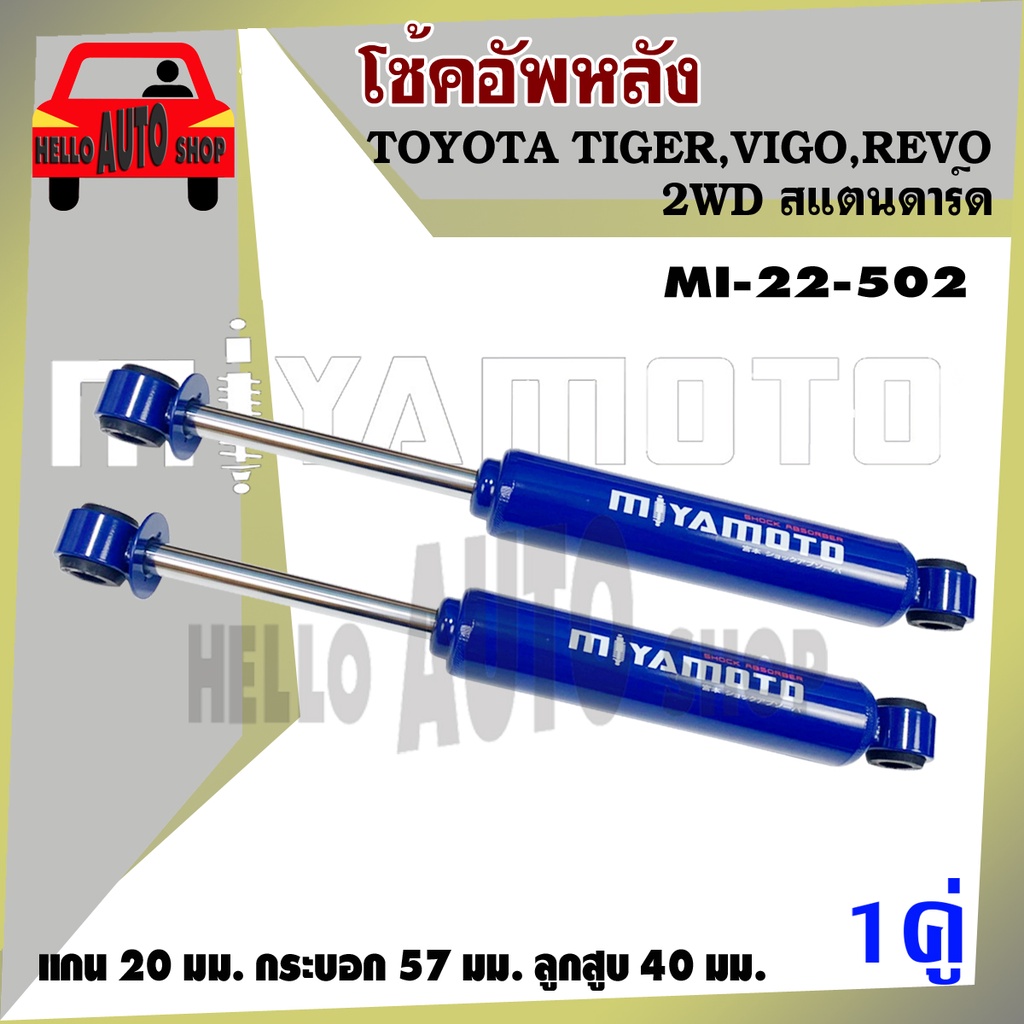 โช๊ค MIYAMOTO โช๊คอัพคู่หลัง  TOYOTA #TIGER #VIGO #REVO #2WD #สแตนดาร์ด  (1 คู่) รหัส MI-22-502