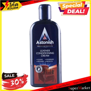 ✨HOT Item✨ น้ำยาเคลือบเงาหนัง ASTONISH 250 มล. LEATHER CONDITIONING CREAM ASTONISH 250ML น้ำยาทำความสะอาดเฟอร์นิเจอร์