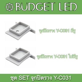 Y-C031 SET Accessories for Aluminium Profile (End cap) ชุดเซตอุปกรณ์รางอลูมิเนียมสำหรับแอลอีดี (จุกปิด)