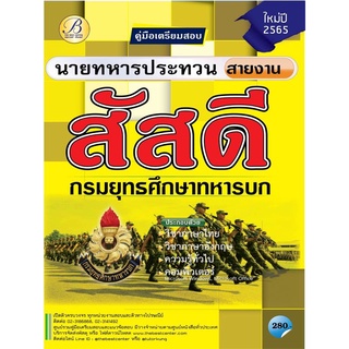 คู่มือเตรียมสอบนายทหารประทวน สายงานสัสดี กรมยุทธศึกษาทหารบก ปี 65 BC-36743