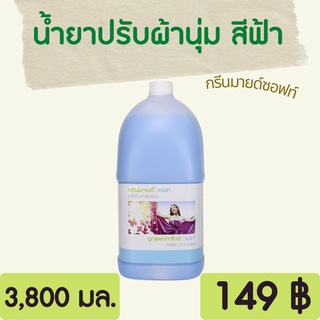 Sevensave น้ำยาปรับผ้านุ่ม สีฟ้า 3.8 ลิตร