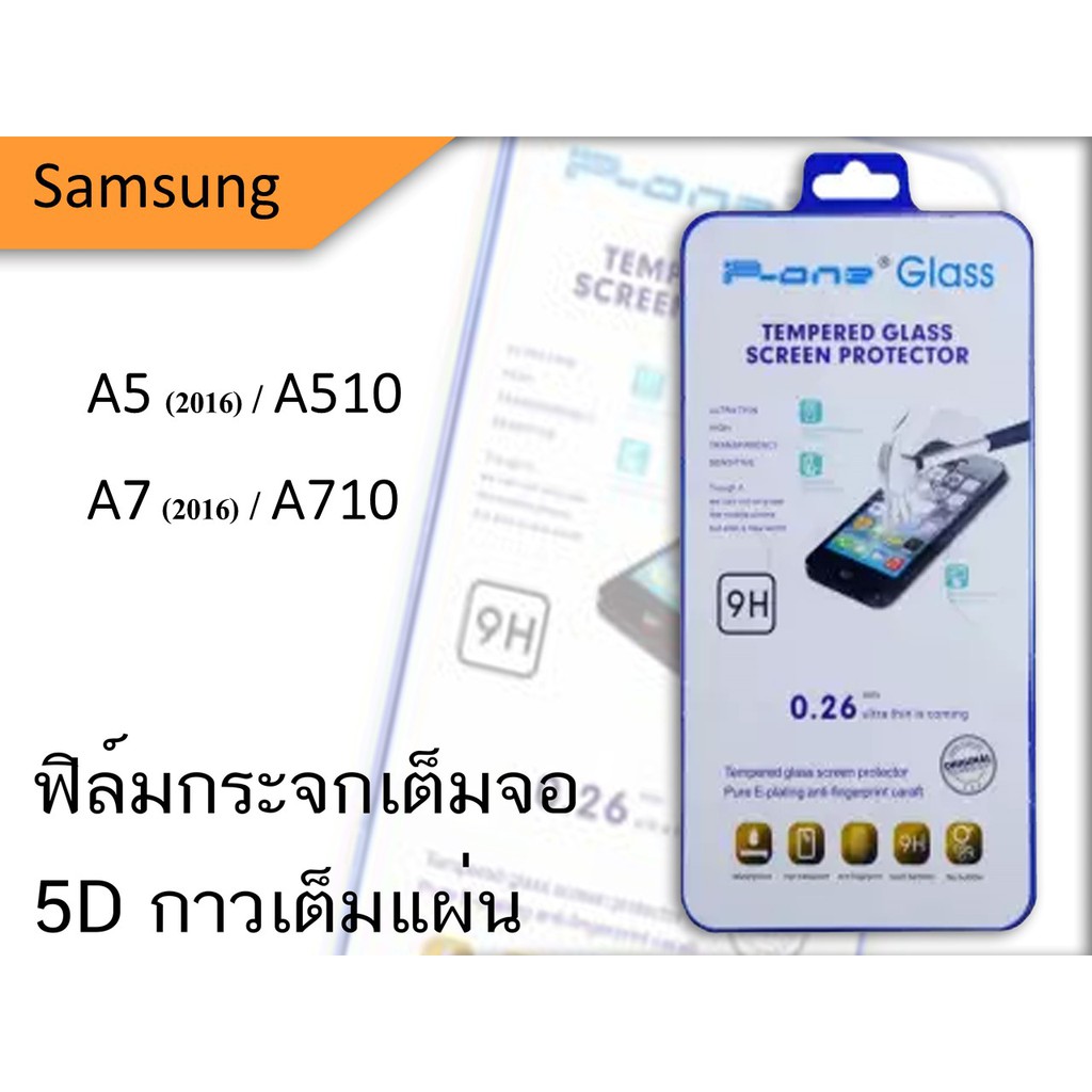 Samsung A5(2016)/A510 -  A7(2016)/A710  5D  ฟิล์มกระจกกันเเตกเต็มจอ