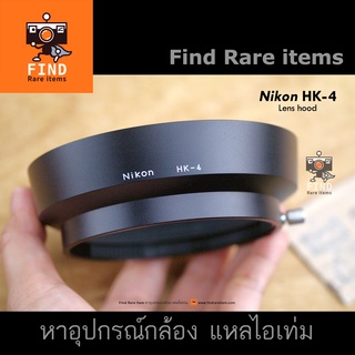 Nikon HK-4 lens hood ของแท้ Nikon 35-70/3.5 Zoom Ai ฮู้ด 35-70 Nikon HK4 72mm ฮู้ดโลหะแบบสวม