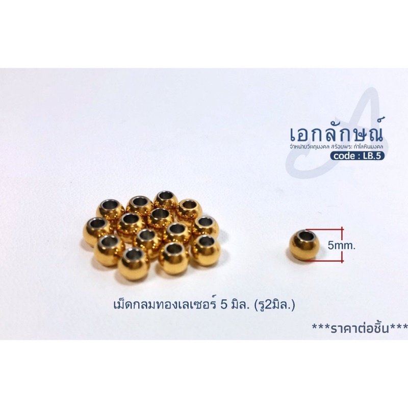 เม็ดกลมทองเลเซอร์ ขนาด 5 มิล 6 มิล 8 มิล และ 10 มิล วัสดุเป็นสแตนเลส รูกลึง เรียบเนียน ไม่ลอก ไม่ดำ