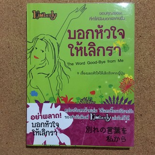 หนังสือมือสอง บอกหัวใจให้เลิกรา...9 เรื่องบอกหัวใจให้เลิกรักจากญี่ปุ่น