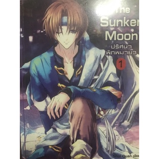 The Sunken Moon ปริศนาพิภพมายา เล่ม 1,2,4