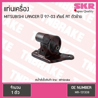 ยางแท่นเครื่อง mitsubishi lancer ปี 1997-2003 เกียร์ AT มิตซูบิชิ แลนเซอร์ ตัวซ้าย/skr