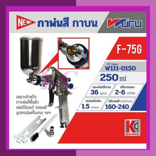 กาพ่นสีกาบน เครื่องพ่นสี สเปรย์พ่นสี ปืนพ่นสี WUFU รุ่น F-75G ขนาดหัวฉีด 1.5 มม. ความจุถ้วยสี 250 มล.วูฟู