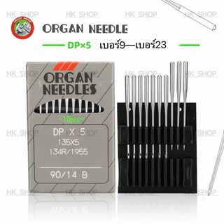 เข็มจักรเย็บก้นใหญ่ DPx5 ORGANเทา(แท้) เบอร์9—เบอร์23 จักรเย็บอุตสาหกรรม
