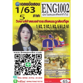 เฉลยข้อสอบENG1002 ประโยคและศัพท์ทั่วไป ภาค1/63(ต.กุ้ง) 65฿