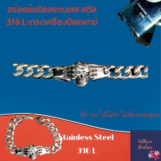 VALKYRIE BOUTIQUE สร้อยข้อมือสแตนเลสแท้ สร้อยข้อมือผู้ชาย สร้อยข้อมือหัวกระโหลก ไม่ลอก ไม่ดำ ไม่คัน 100% ตัดความยาวได้