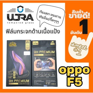 [โค้ด TEER187 ลด15%]ULTRA ฟิล์มกระจกด้านเนื้อแป้ง  oppo f5 ฟิล์มเล่นเกมส์ ฟิล์มด้าน แถมฟรี!! ฟิล์มเคฟล่าหลัง