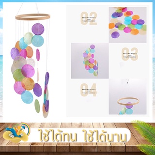 โมบายเปลือกหอย ขนนก กระดิ่งลม wind chimes เปลือกหอยย้อมสี สำหรับ ตกแต่งบ้านและสวน มีเสียงกระทบกันไพเราะ