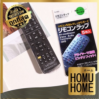 HOMU HOME ซองใส่รีโมท  ฟิล์ม หด เป่า ลมร้อน ซองพลาสติกใส ใส่รีโมท  KM00003  (เป่าลมร้อน) ฟิล์มหุ้มรีโมท