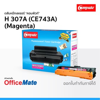 ตลับหมึก Compute รุ่น HP 307A CE743A สีแดง Magenta ใช้กับปริ้นเตอร์ รุ่น HP LaserJet CP5225 CP5225DN