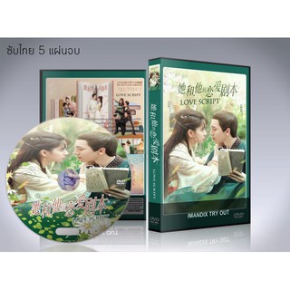 ซีรี่ย์จีน Love Script (2020) สคริปต์รัก ซับไทย DVD 5 แผ่นจบ.